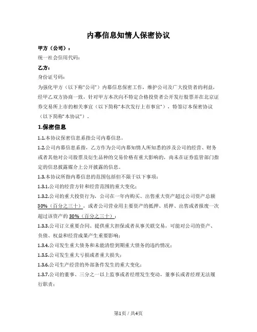 上市公司内幕信息知情人保密协议