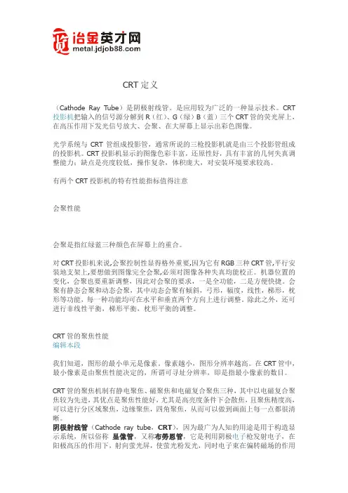 CRT定义