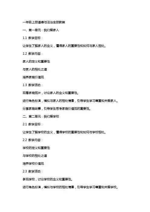 一年级上册道德与法治全册教案
