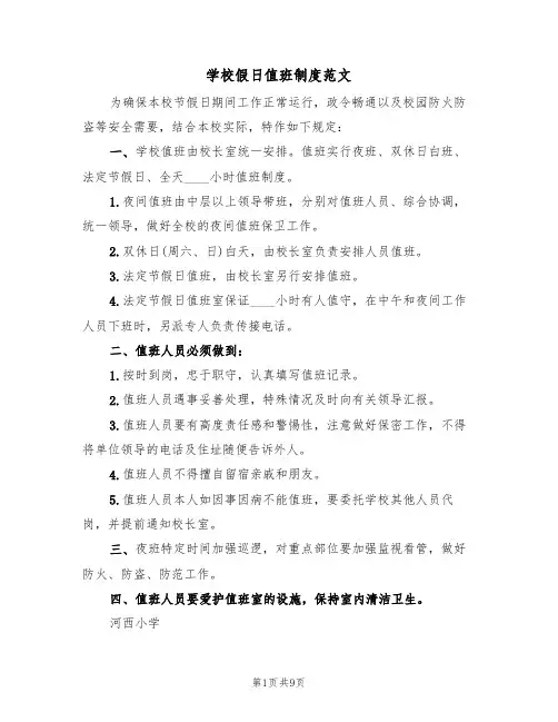 学校假日值班制度范文（6篇）