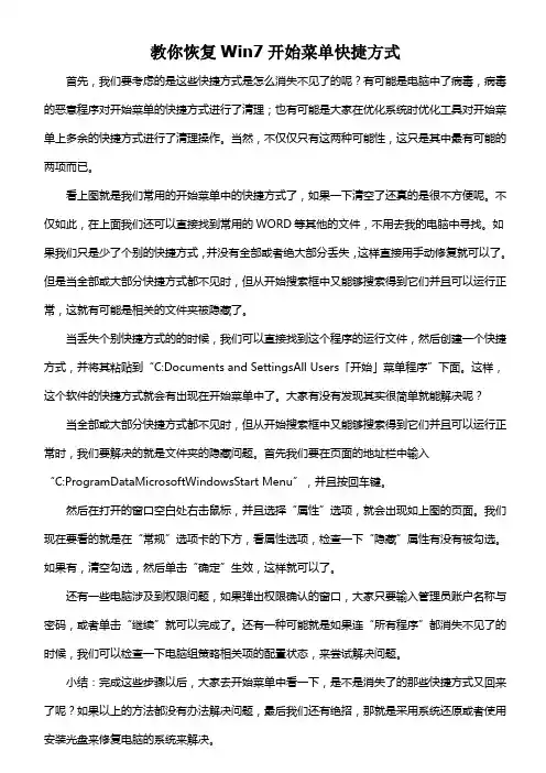 教你恢复Win7开始菜单快捷方式