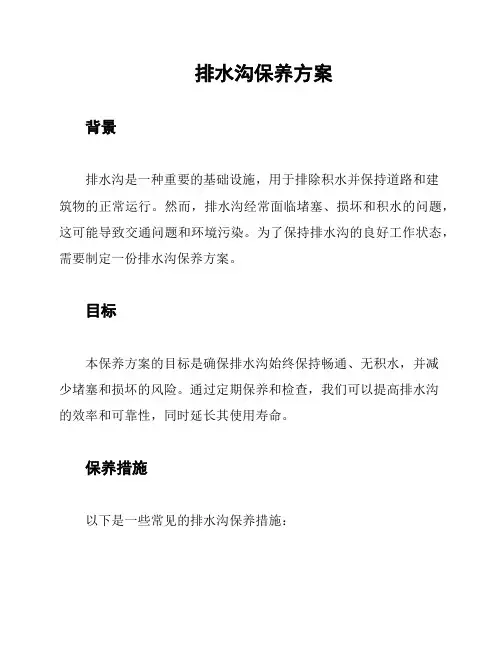 排水沟保养方案