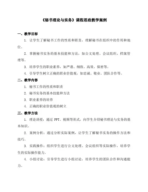 《秘书理论与实务》课程思政教学案例