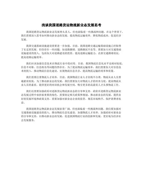 浅谈我国道路货运物流新业态发展思考