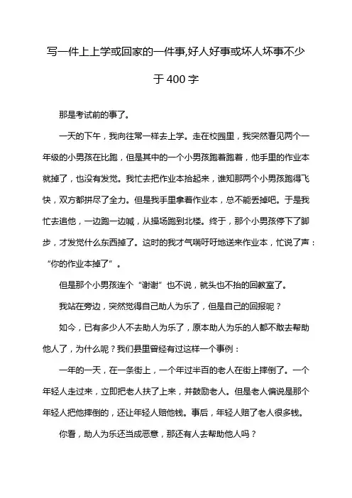 写一件上上学或回家的一件事,好人好事或坏人坏事不少于400字