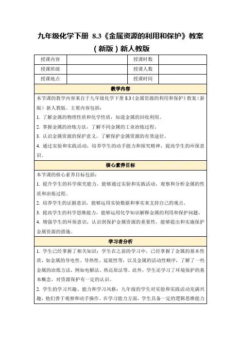 九年级化学下册8.3《金属资源的利用和保护》教案(新版)新人教版