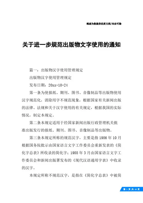 关于进一步规范出版物文字使用的通知
