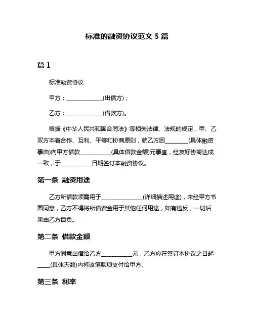 标准的融资协议范文5篇