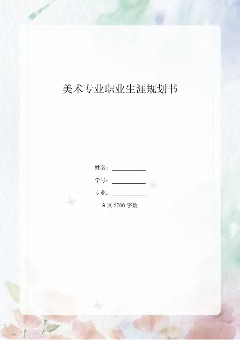 【9页】美术专业职业生涯规划书 (2)