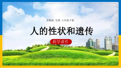 初中生物苏教版八年级下册《22.2人的性状和遗传》课件(完美版)