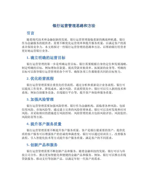 银行运营管理思路和方法