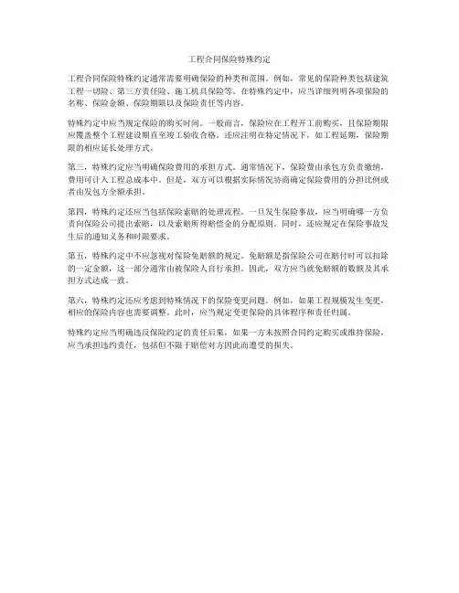 工程合同保险特殊约定