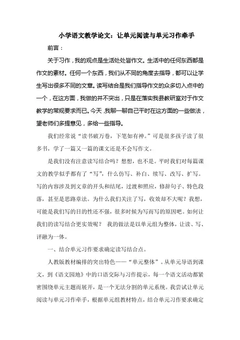 小学语文教学论文让单元阅读与单元习作牵手