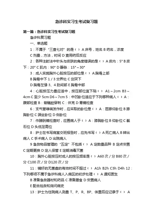 急诊科实习生考试复习题