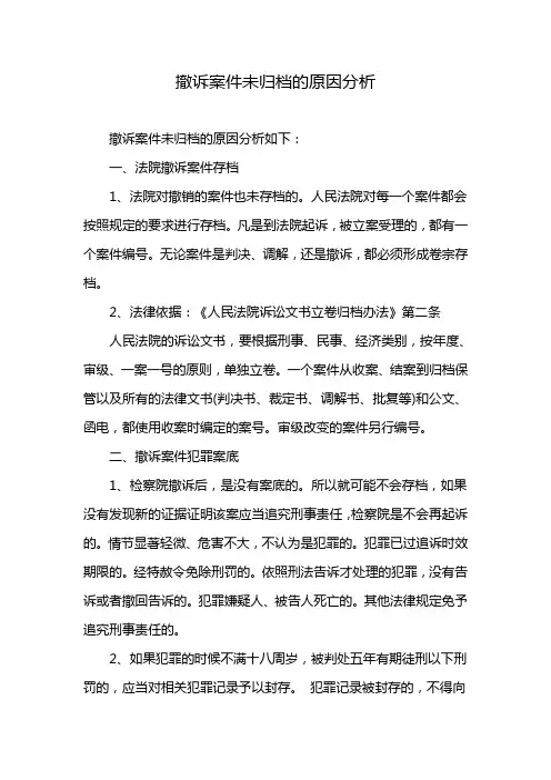 撤诉案件未归档的原因分析