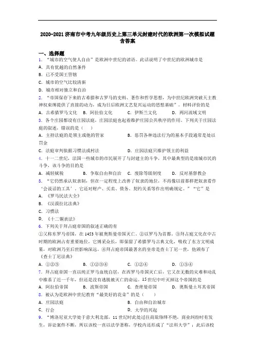 2020-2021济南市中考九年级历史上第三单元封建时代的欧洲第一次模拟试题含答案
