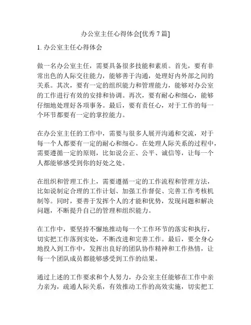 办公室主任心得体会[优秀7篇]