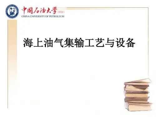 海上油气集输工艺与设备ppt课件