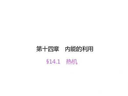 人教版九年级物理 第十四章 内能的利用 第1节 热机(共21张PPT)
