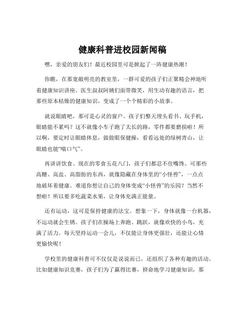 健康科普进校园新闻稿