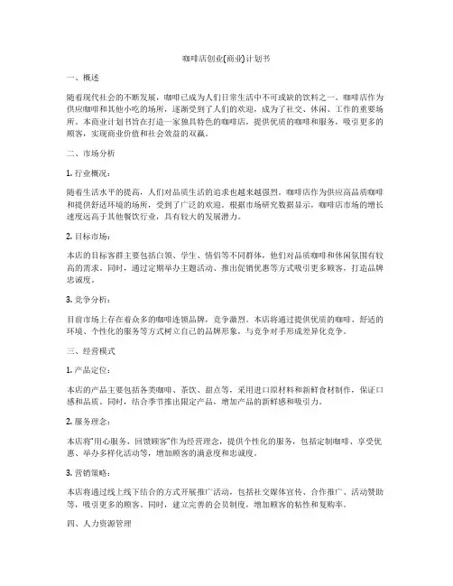 咖啡店创业(商业)计划书
