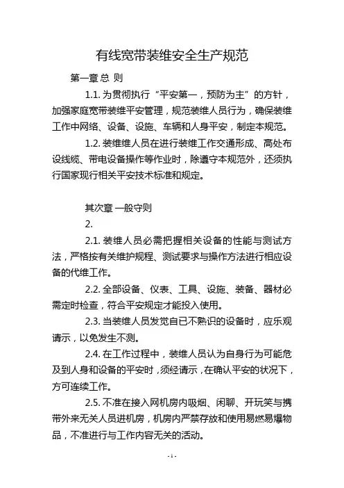 有线宽带装维安全生产规范