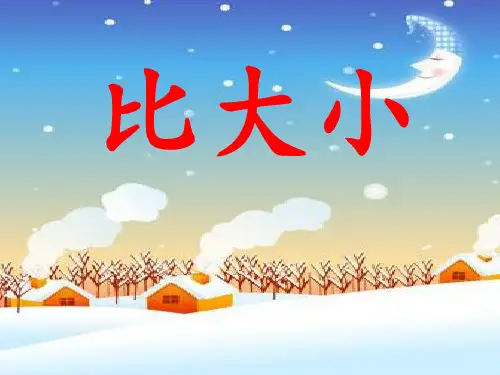 北师大版数学三年级下册《比大小》·PPT