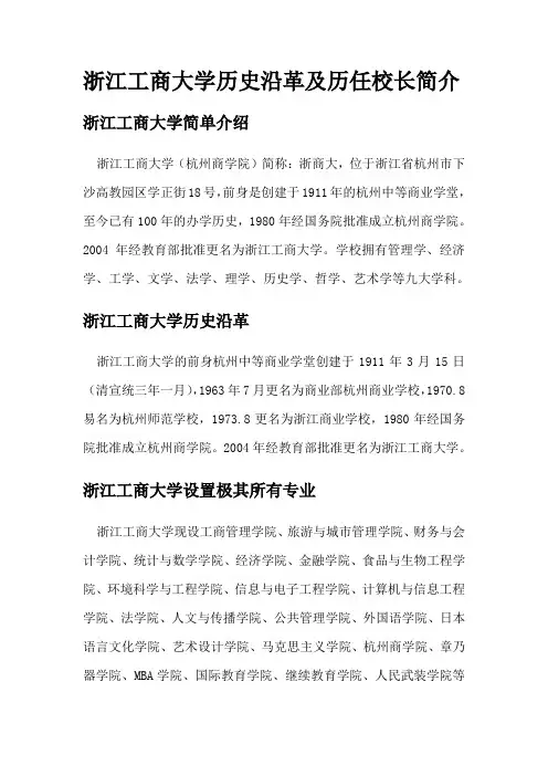 浙江工商大学历史沿革及历任校长简介
