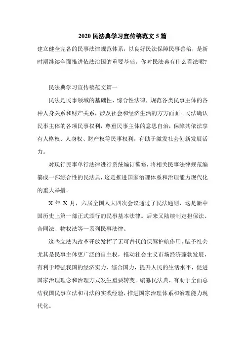 2020民法典学习宣传稿范文5篇