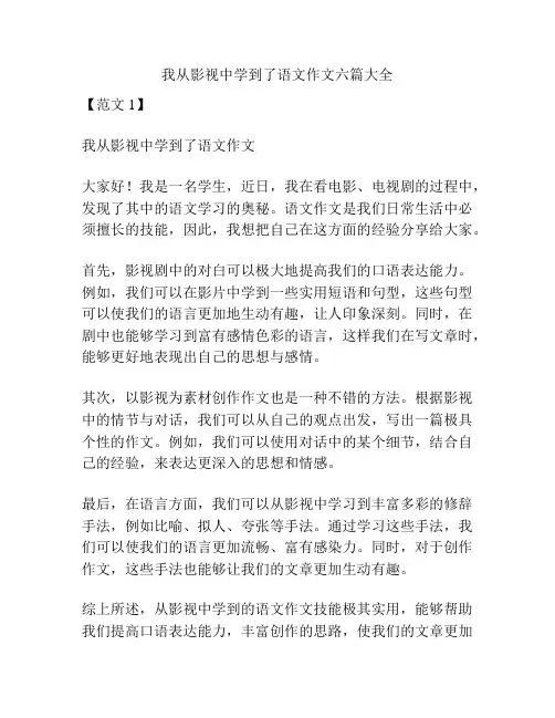 我从影视中学到了语文作文六篇大全