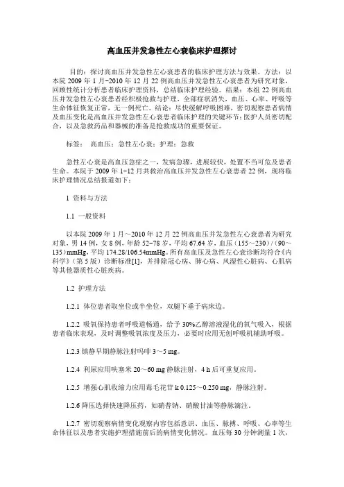 高血压并发急性左心衰临床护理探讨