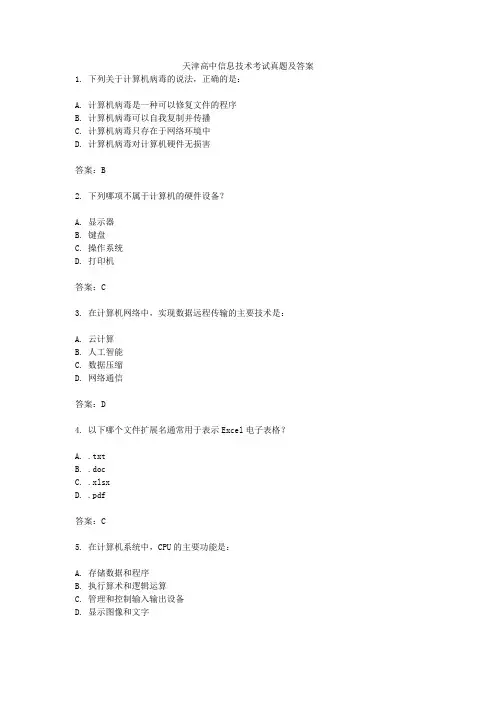 天津高中信息技术考试真题及答案