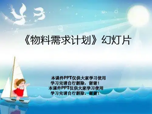 《物料需求计划》幻灯片