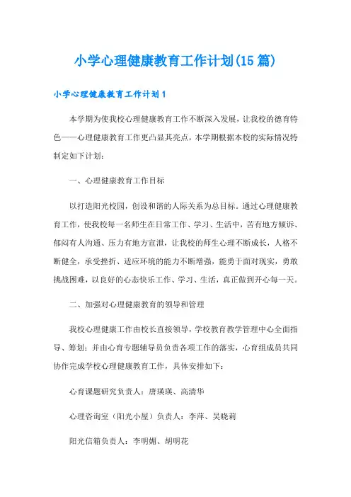 小学心理健康教育工作计划(15篇)