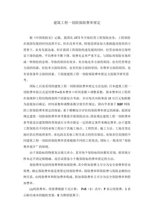 建筑工程一切险费率厘定