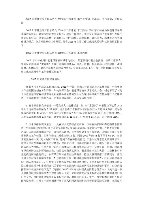 2018年市林业局工作总结及2019年工作计划【精选】