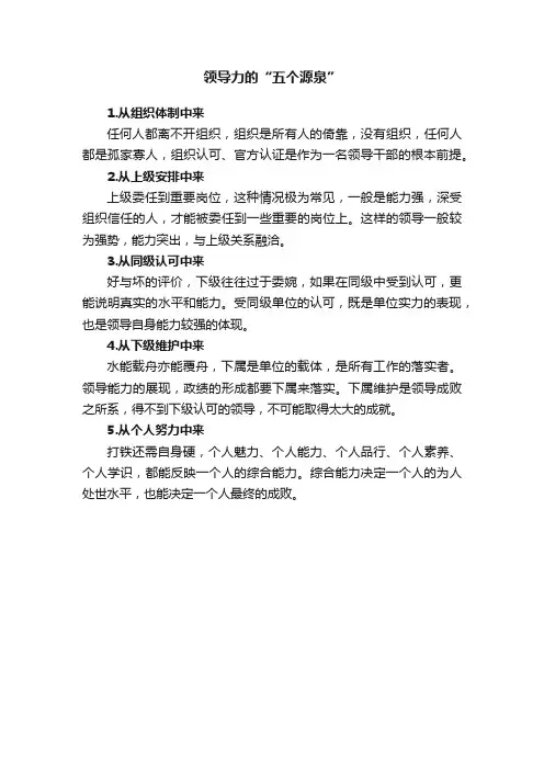 领导力的“五个源泉”