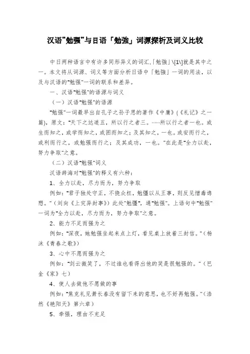 汉语“勉强”与日语「勉强」词源探析及词义比较