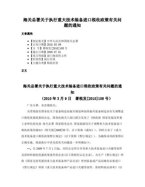 海关总署关于执行重大技术装备进口税收政策有关问题的通知