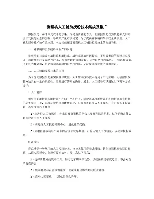 猕猴桃人工辅助授粉技术集成及推广
