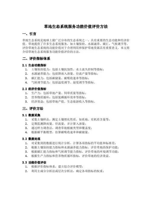 草地生态系统服务功能价值评价方法