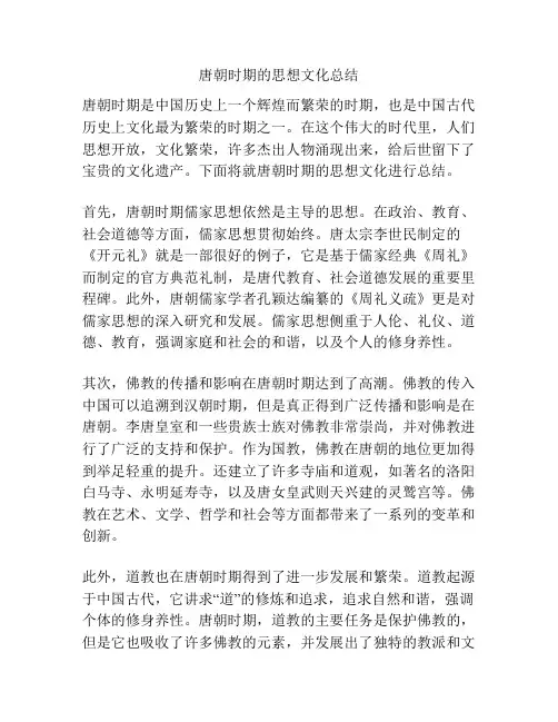 唐朝时期的思想文化总结