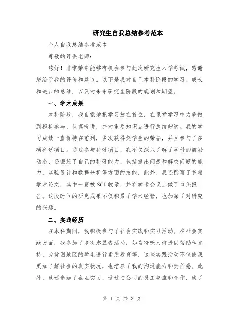 研究生自我总结参考范本