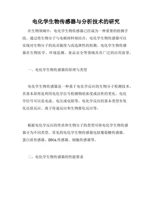 电化学生物传感器与分析技术的研究