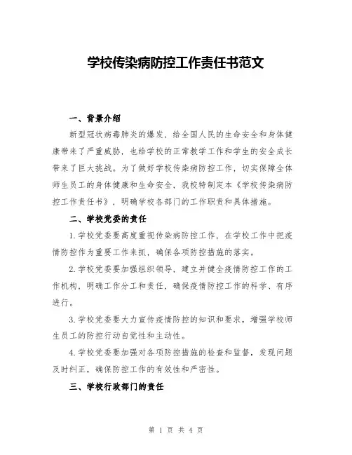 学校传染病防控工作责任书范文
