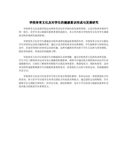 学校体育文化及对学生的健康意识形成与发展研究