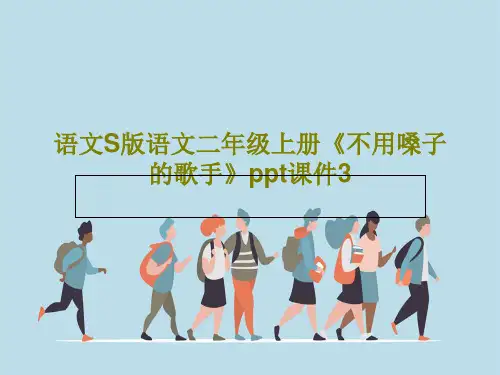 语文S版语文二年级上册《不用嗓子的歌手》ppt课件334页文档