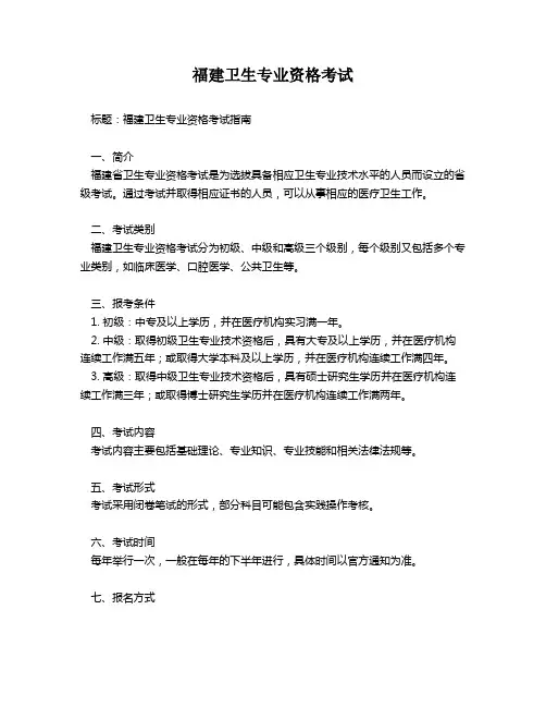 福建卫生专业资格考试