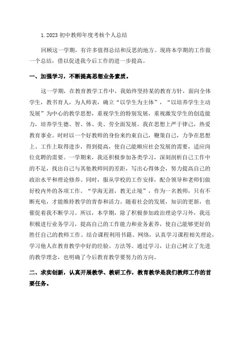 2023初中教师年度考核个人总结10篇