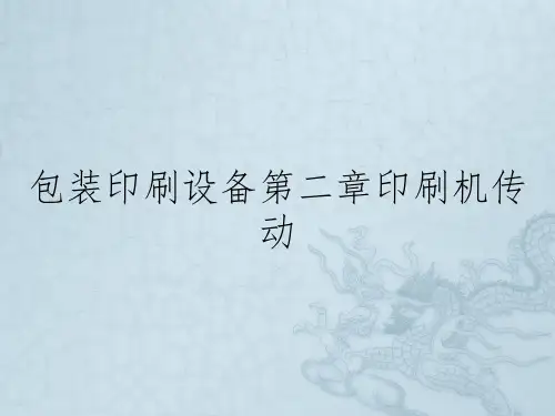 包装印刷设备第二章印刷机传动